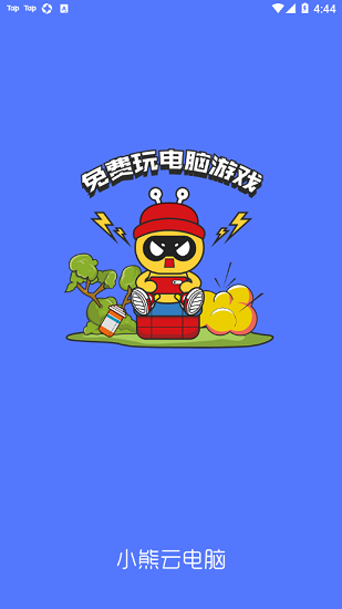 小熊云電腦手機版 v1.0.3 官方安卓版 0