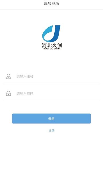 河北久創(chuàng)檔案管理 v1.0.8 安卓版 0