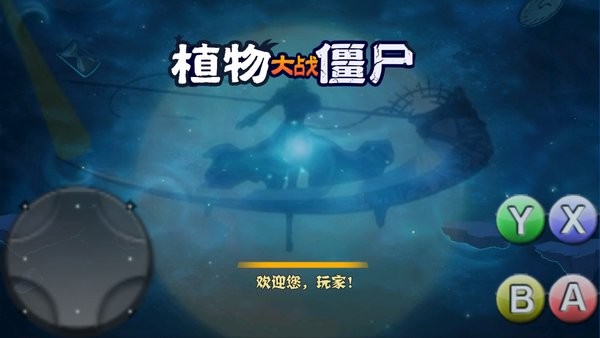 破滅pvz (全新改版) v591 安卓版 0