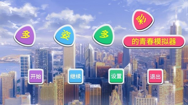 多姿多彩的青春模擬器游戲 v1.0 安卓版 0