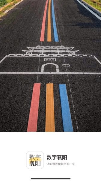 數(shù)字襄陽(yáng) v1.8.0 安卓版 1