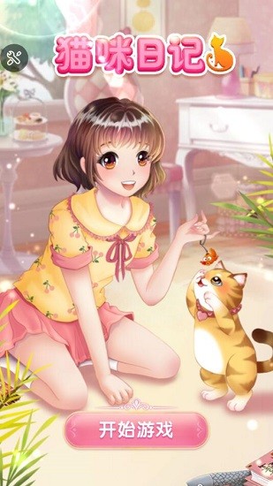 貓咪日記動(dòng)漫公主換裝游戲