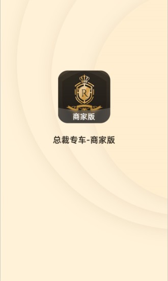 總裁專車商家版