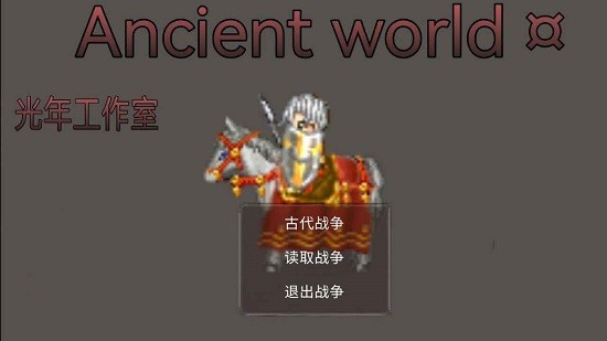 古代世界游戲 v0.3.15 安卓版 1