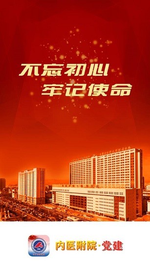 內醫(yī)附院黨建官方版 v1.1 安卓版 0