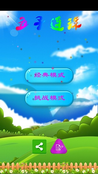 五子連珠經(jīng)典老版4399手機(jī)版 v1.5.6 安卓版 0