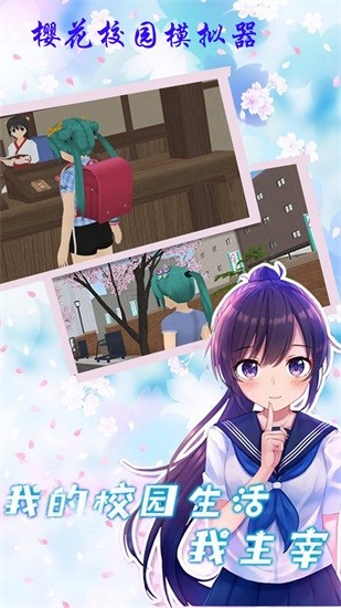 櫻花校園?；ㄉ钅M器 v1.1 安卓中文版 0