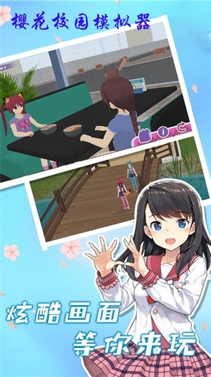 櫻花校園?；ㄉ钅M器 v1.1 安卓中文版 1