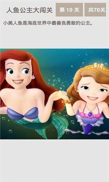 人魚公主大闖關(guān)拼圖小游戲 v5.3.0 安卓版 2