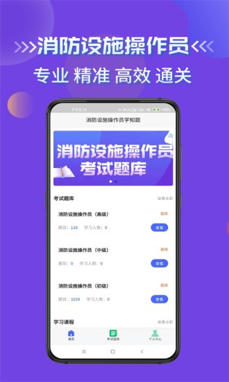 消防設(shè)施操作員學(xué)知題軟件 v1.0 安卓版 0