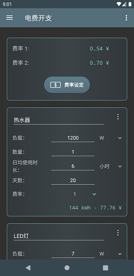 電費(fèi)開支app