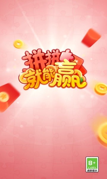 拼拼就能贏紅包版下載