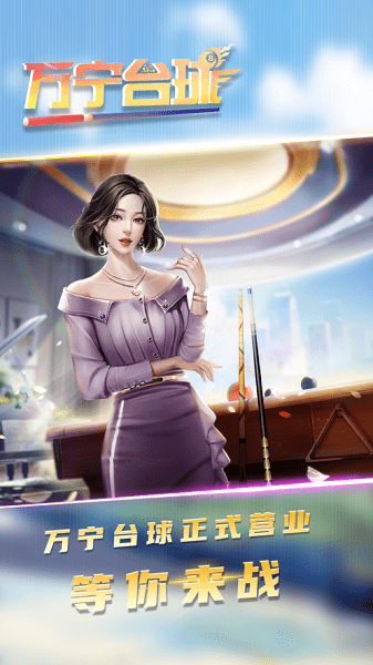 萬(wàn)寧臺(tái)球蘋果手機(jī)版 v1.0 官方正版 0