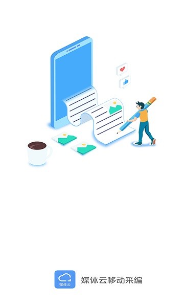 媒體云移動(dòng)采編 v4.4.8 安卓版 2
