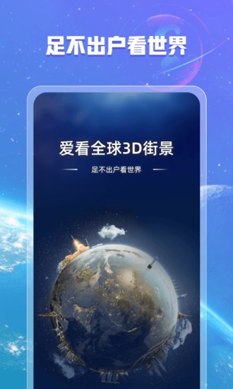 愛看全球3d街景app v1.2.0 安卓版 0