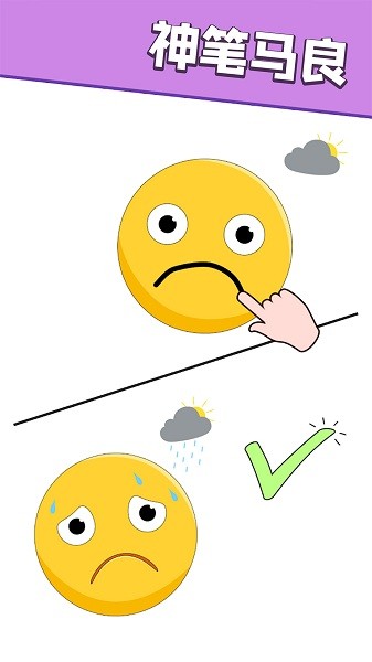 畫一畫神來之筆小游戲 v1.0 安卓版 1