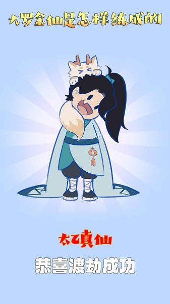 大罗金仙是怎样练成的手游 大罗金仙是怎样练成的游戏