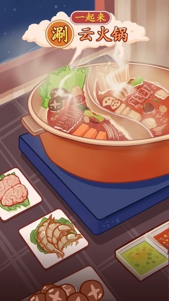一起來涮云火鍋游戲 v1.0.0.2 安卓最新版 1