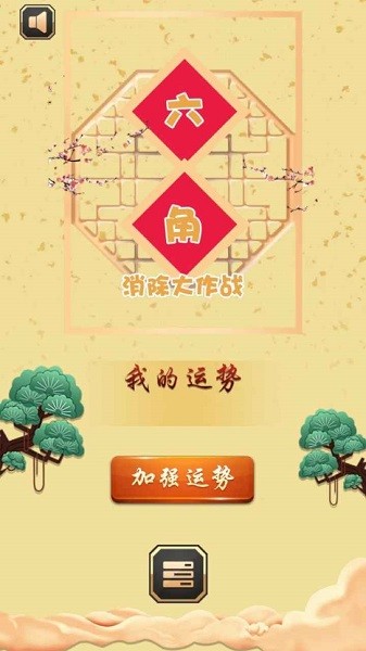 六角消除大作戰(zhàn) v1.0.0 安卓版 0