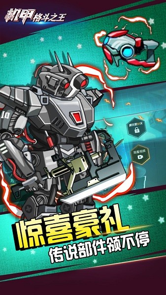 機甲格斗之王游戲 v1.0.0 安卓版 1