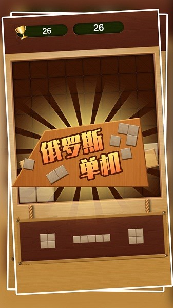 俄羅斯單機游戲 v1.0.0 安卓版 0