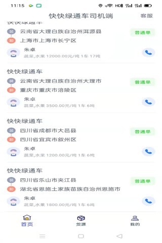 快快綠通車司機(jī)端 v1.3.1 安卓版 1
