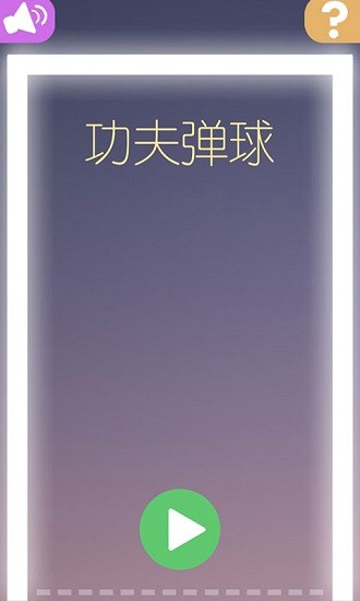 功夫彈球 v1.1 安卓版 0