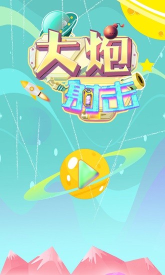 大炮射击达人 大炮射击达人安卓版