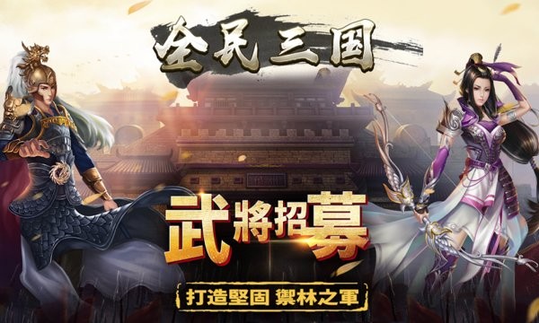 全民三國之群雄逐鹿游戲