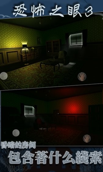 恐怖之眼3D手游 v1.1 安卓版 2