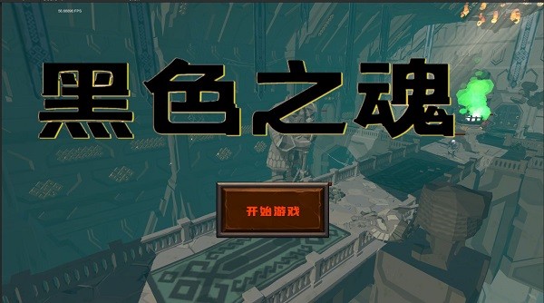 黑色之魂游戲 v1 安卓版 1