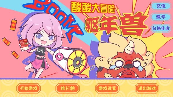 火山哥哥酸酸大冒險(xiǎn)之驅(qū)年獸(SSZJ) v1.0 安卓版 0