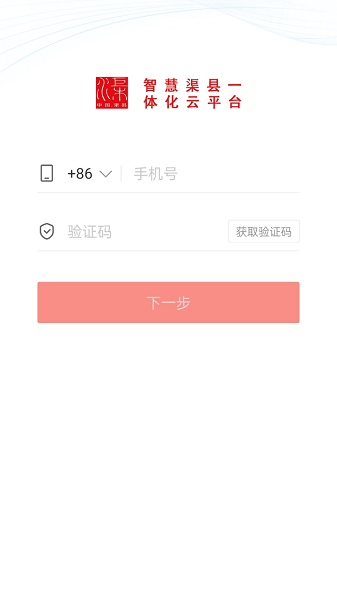智慧渠縣 v5.48.11 最新版 1