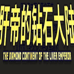 我的世界肝帝鉆石大陸整合包手機版