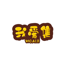 我愛集資源客戶端