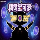 口袋妖怪無界解放塔漢化版