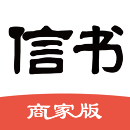 信書商家版軟件