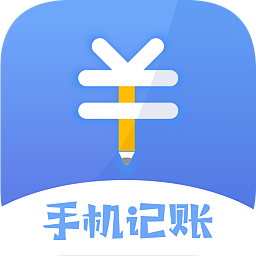 手機(jī)記賬本軟件