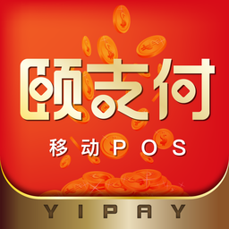 頤支付pos機(jī)