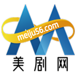 美劇56官方版