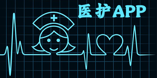 醫(yī)護(hù)app