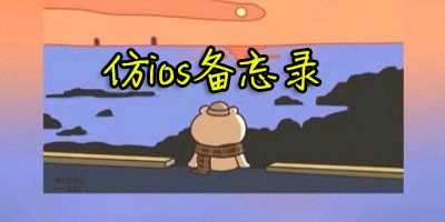 仿蘋果備忘錄涂鴉軟件-高仿ios備忘錄下載-仿iphone備忘錄安卓版