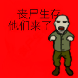 喪尸生存游戲手機版