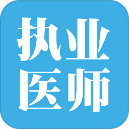 執(zhí)業(yè)醫(yī)師寶典軟件