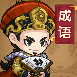 成語當(dāng)官記手機游戲