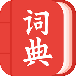 現(xiàn)代漢語詞典大全最新版