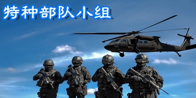 特種部隊(duì)小組