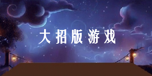 大招版游戲