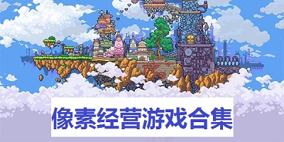 像素經(jīng)營游戲