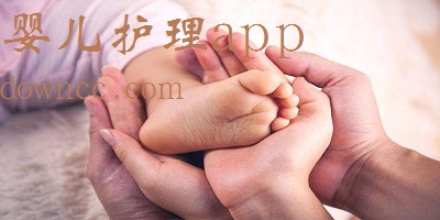 嬰兒護理app